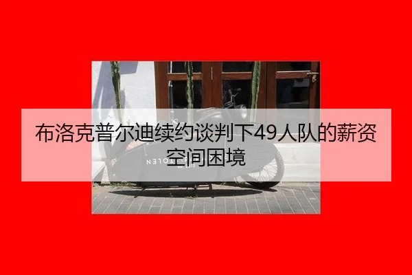 bu-luo-ke-pu-er-di-xu-yue-tan-pan-xia-ren-dui-de-xin-zi-kong-jian-kun-jing-2-176.jpg