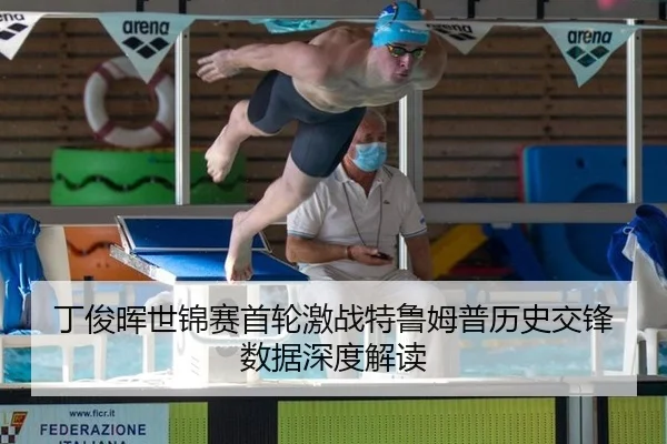 丁俊晖世锦赛首轮激战特鲁姆普历史交锋数据深度解读