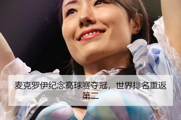 麦克罗伊纪念高球赛夺冠，世界排名重返第二