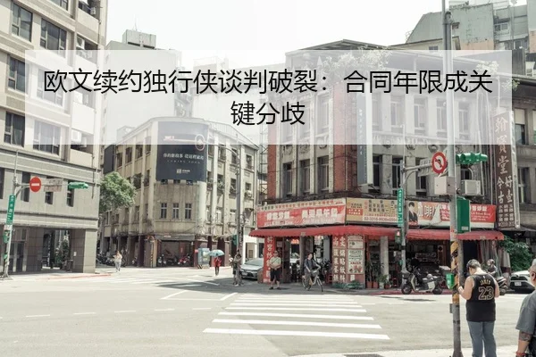 欧文续约独行侠谈判破裂：合同年限成关键分歧