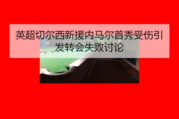 ying-chao-qie-er-xi-xin-yuan-nei-ma-er-shou-xiu-shou-shang-yin-fa-zhuan-hui-shi-bai-tao-lun-3-856.jpg