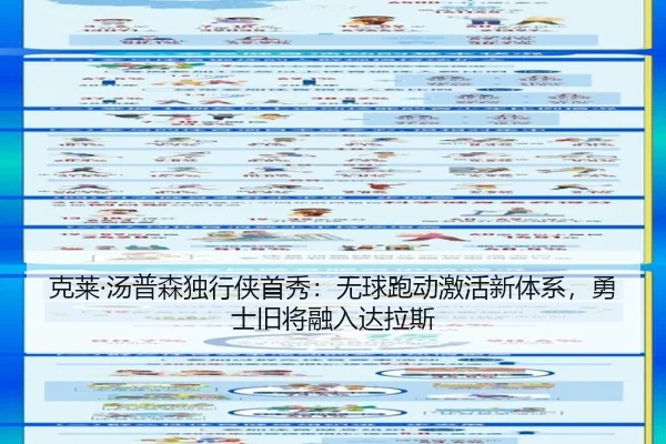 克莱·汤普森独行侠首秀：无球跑动激活新体系，勇士旧将融入达拉斯