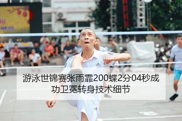 you-yong-shi-jin-sai-zhang-yu-fei-die-fen-miao-cheng-gong-wei-mian-zhuan-shen-ji-shu-xi-jie-2-905.jpg