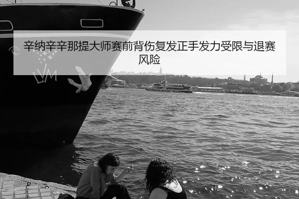xin-na-xin-xin-na-ti-da-shi-sai-qian-bei-shang-fu-fa-zheng-shou-fa-li-shou-xian-yu-tui-sai-feng-xian-2-501.jpg