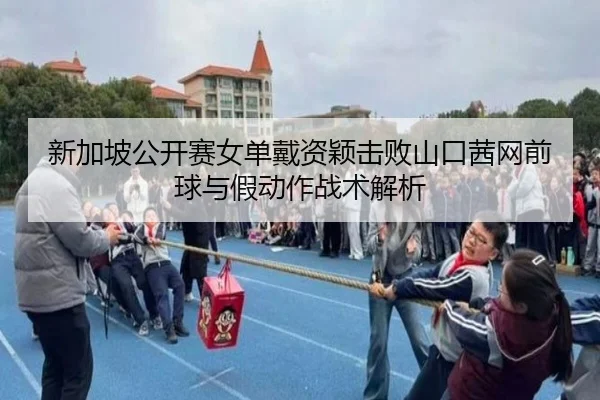 xin-jia-po-gong-kai-sai-nv-dan-dai-zi-ying-ji-bai-shan-kou-qian-wang-qian-qiu-yu-jia-dong-zuo-zhan-shu-jie-xi-2-406.jpg