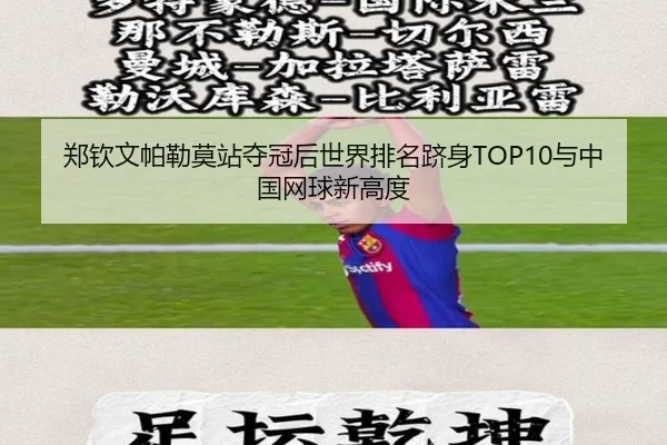 zheng-qin-wen-pa-lei-mo-zhan-duo-guan-hou-shi-jie-pai-ming-ji-shen-yu-zhong-guo-wang-qiu-xin-gao-du-2-627.jpg