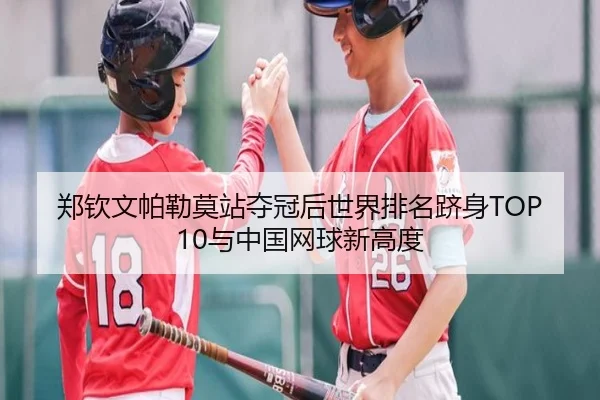 zheng-qin-wen-pa-lei-mo-zhan-duo-guan-hou-shi-jie-pai-ming-ji-shen-yu-zhong-guo-wang-qiu-xin-gao-du-3-277.jpg
