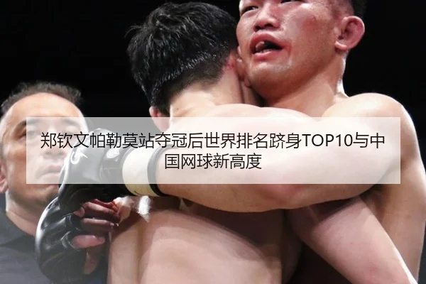 郑钦文帕勒莫站夺冠后世界排名跻身TOP10与中国网球新高度