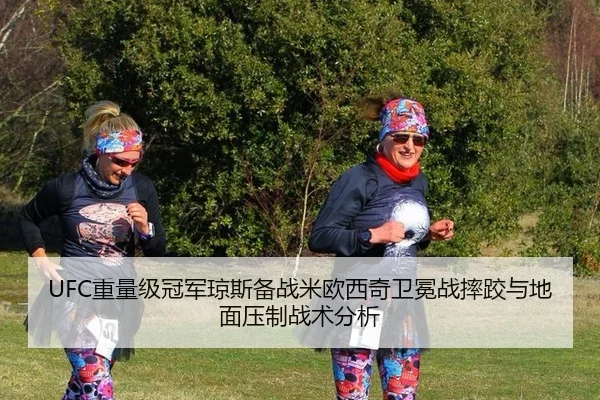 UFC重量级冠军琼斯备战米欧西奇卫冕战摔跤与地面压制战术分析