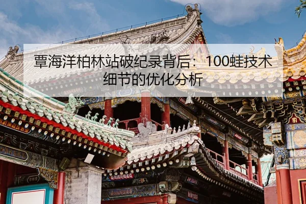 tan-hai-yang-bo-lin-zhan-po-ji-lu-bei-hou-wa-ji-shu-xi-jie-de-you-hua-fen-xi-2-663.jpg