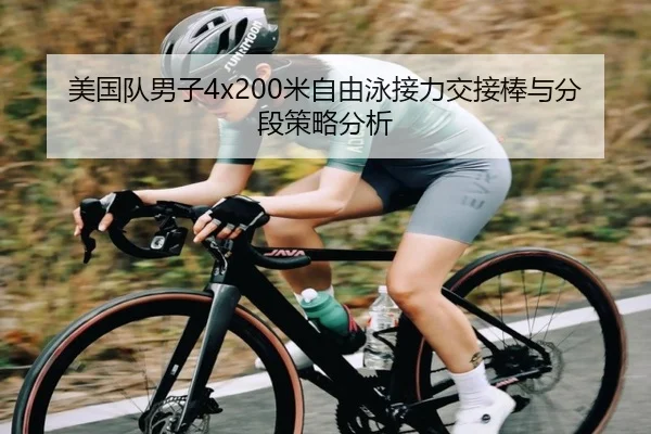 美国队男子4x200米自由泳接力交接棒与分段策略分析