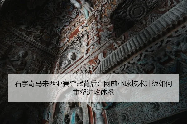 shi-yu-qi-ma-lai-xi-ya-sai-duo-guan-bei-hou-wang-qian-xiao-qiu-ji-shu-sheng-ji-ru-he-zhong-su-jin-gong-ti-xi-2-502.jpg