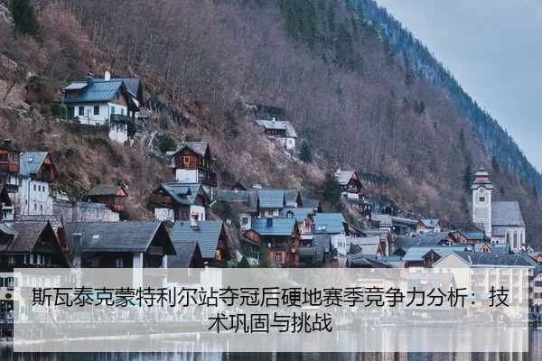 斯瓦泰克蒙特利尔站夺冠后硬地赛季竞争力分析：技术巩固与挑战